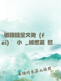 嬌卿甜糯全文免費(fèi)閱讀 小說